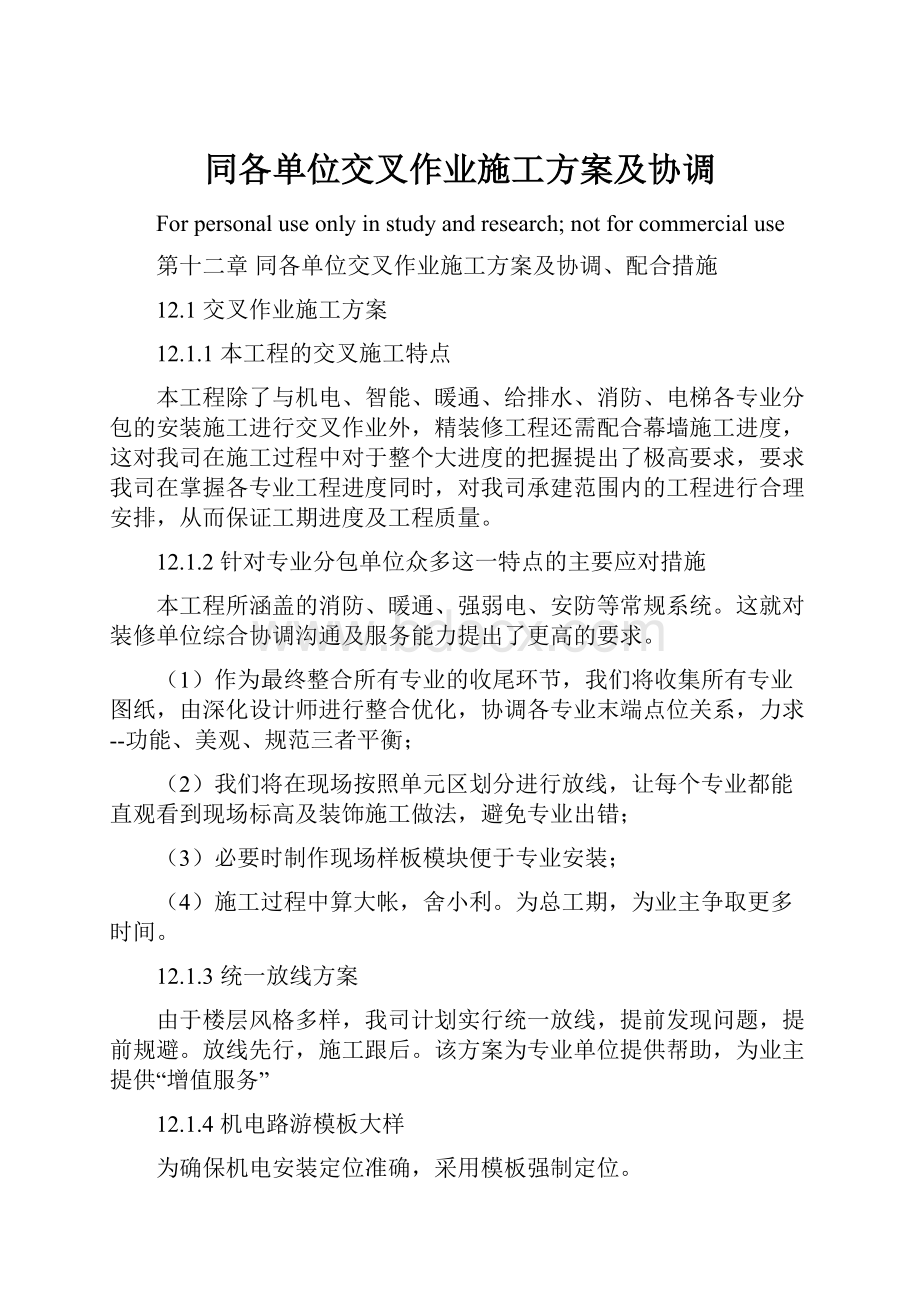 同各单位交叉作业施工方案及协调.docx