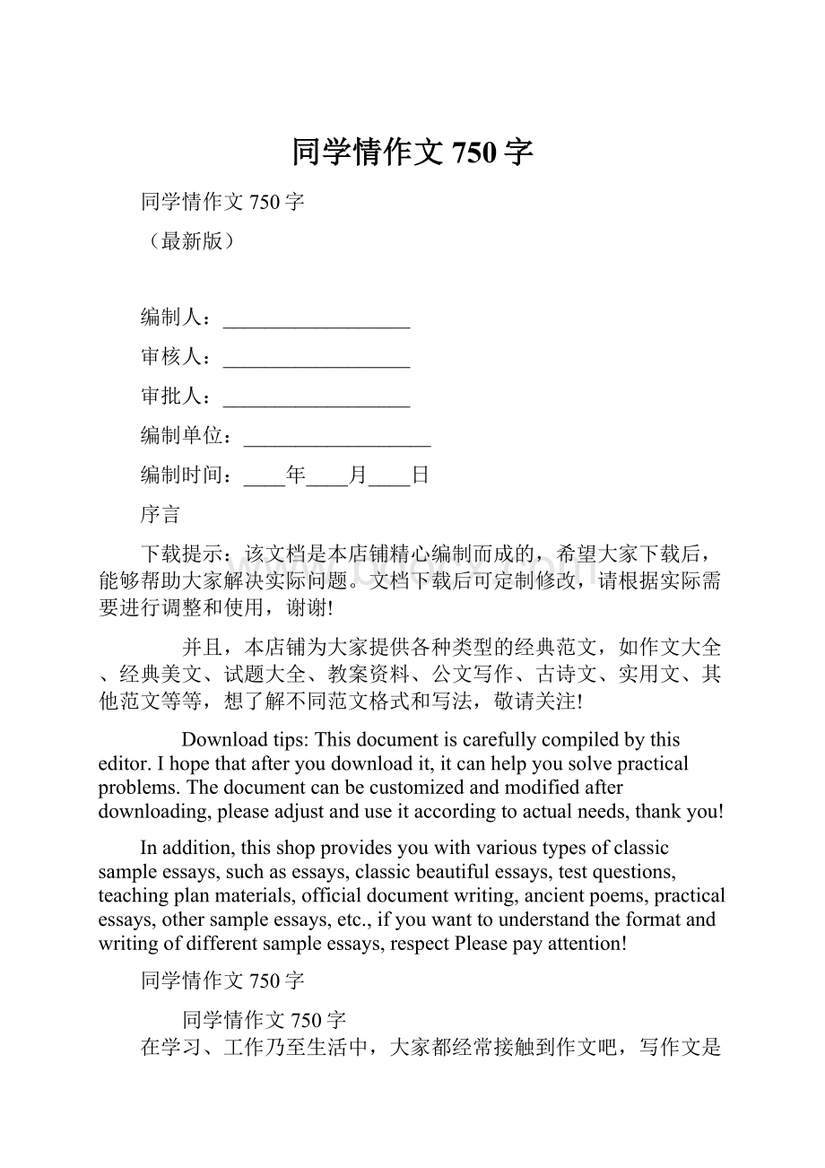 同学情作文750字.docx