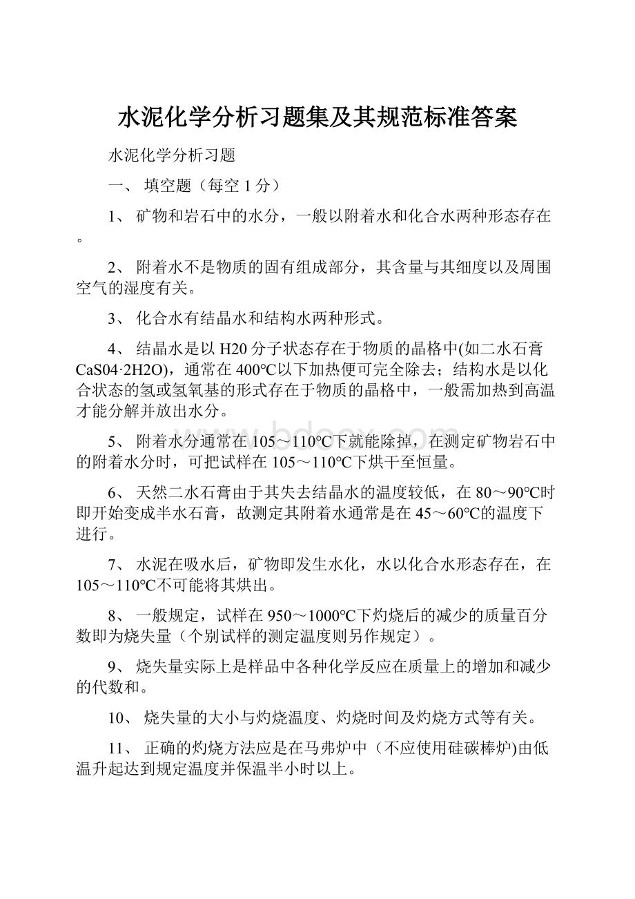 水泥化学分析习题集及其规范标准答案.docx_第1页