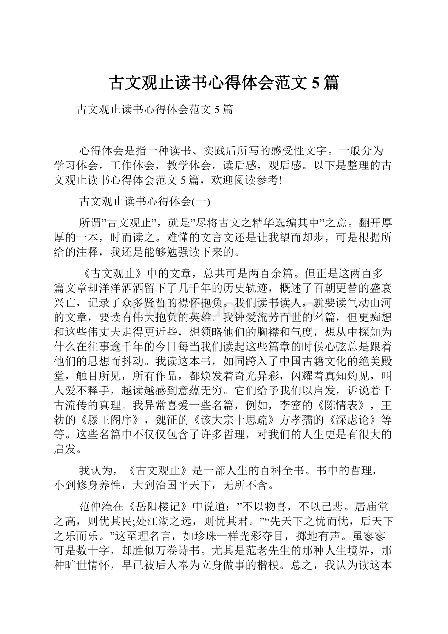 古文观止读书心得体会范文5篇.docx