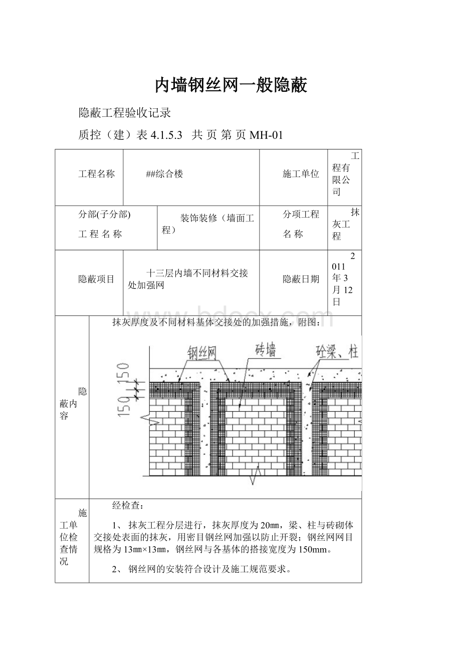 内墙钢丝网一般隐蔽.docx_第1页