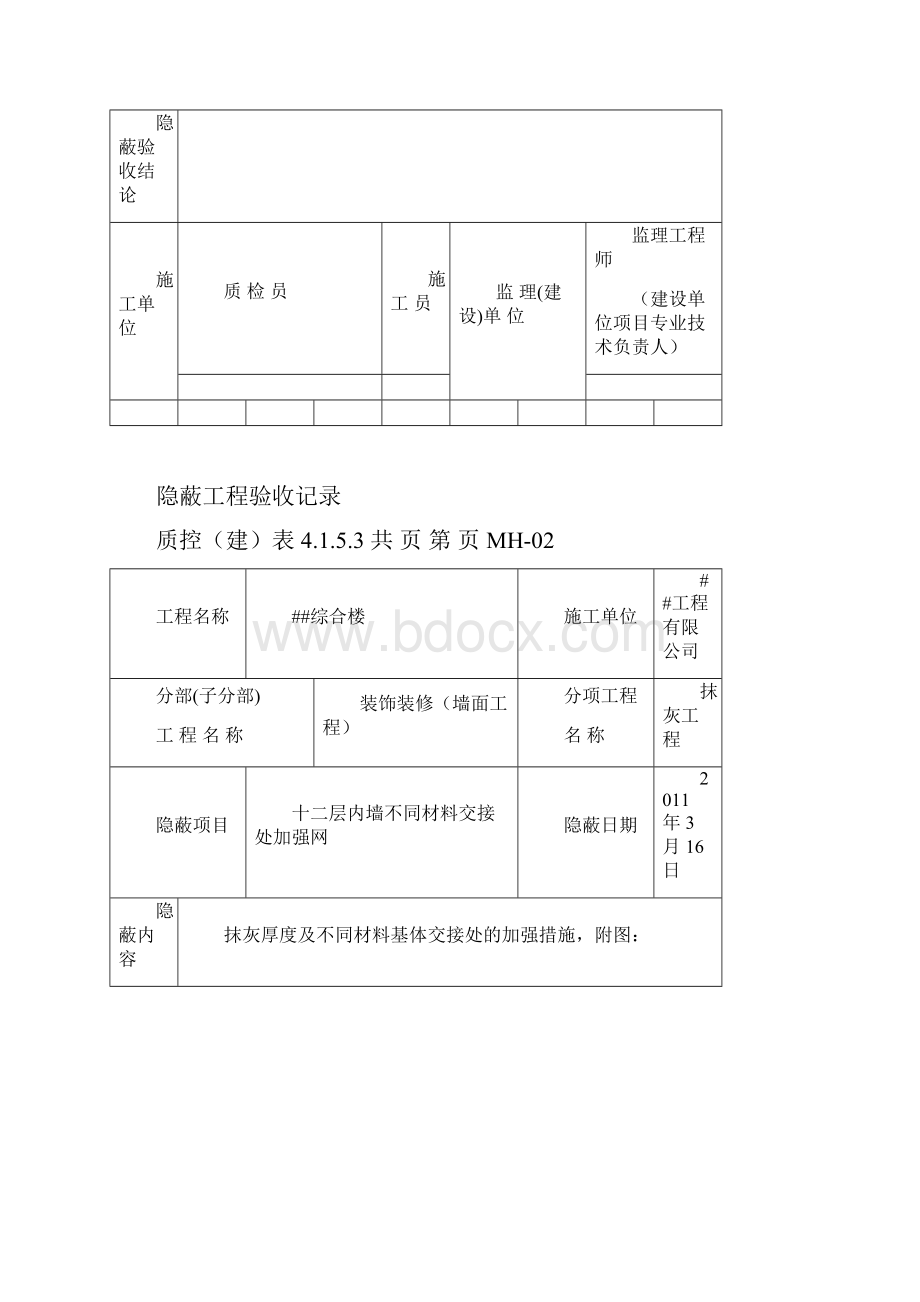 内墙钢丝网一般隐蔽.docx_第2页