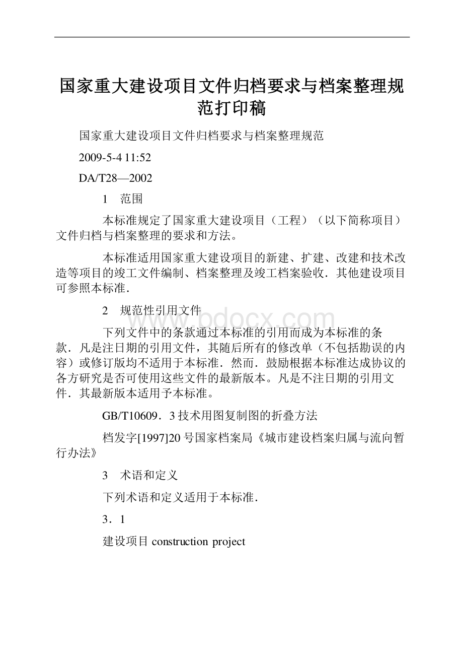 国家重大建设项目文件归档要求与档案整理规范打印稿.docx