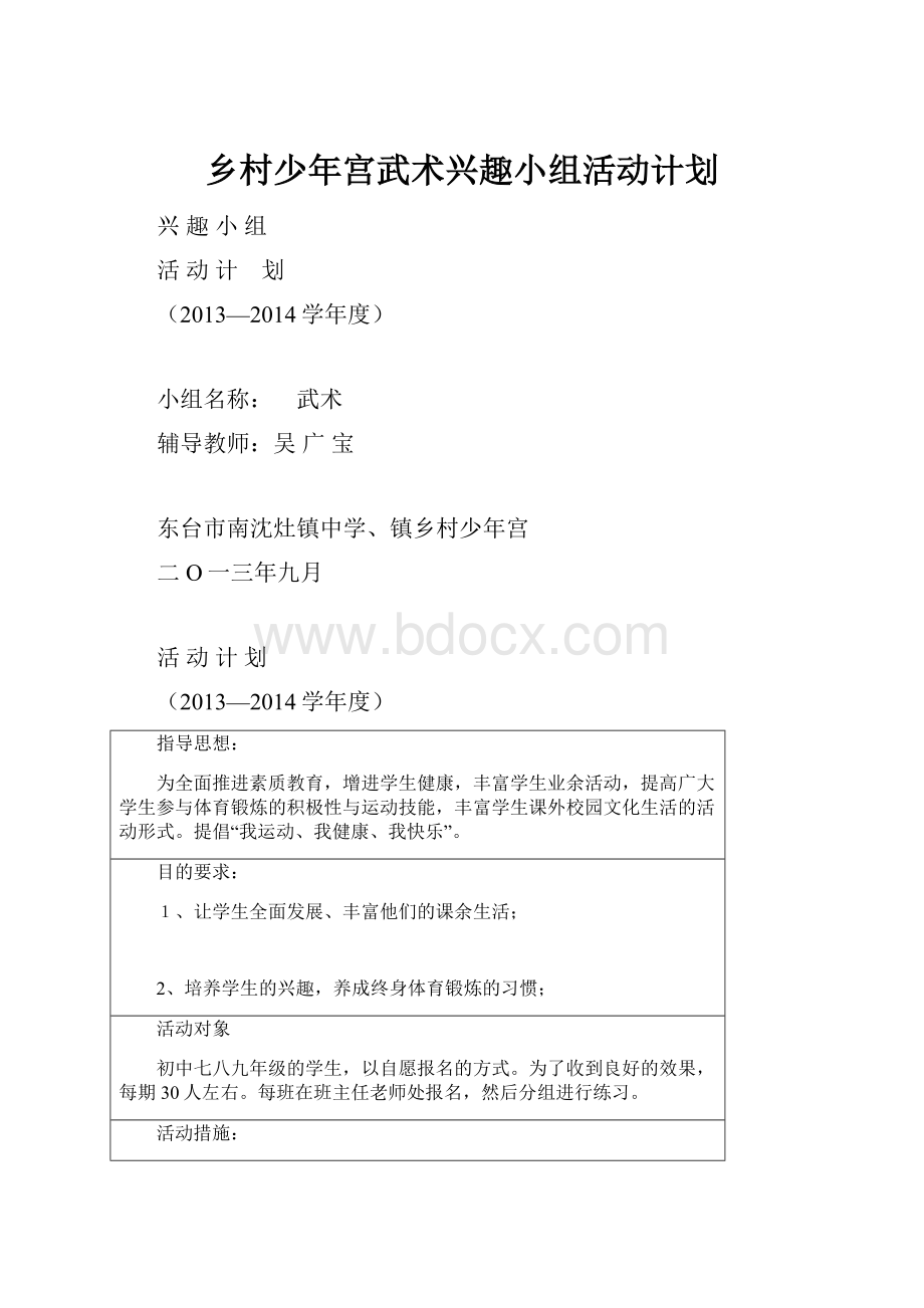 乡村少年宫武术兴趣小组活动计划.docx