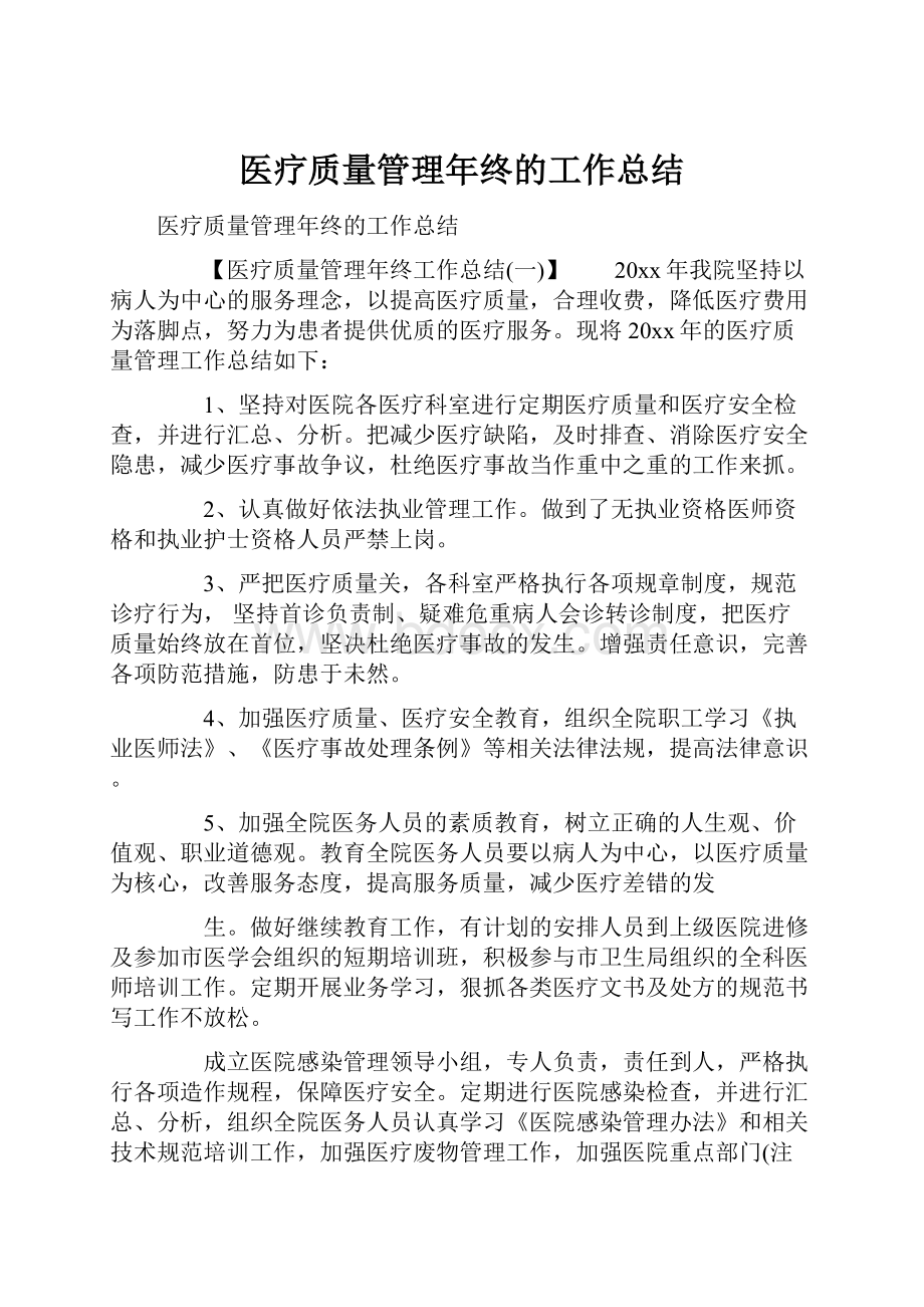 医疗质量管理年终的工作总结.docx_第1页