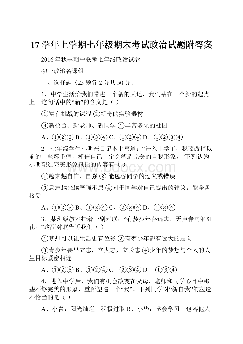 17学年上学期七年级期末考试政治试题附答案.docx_第1页