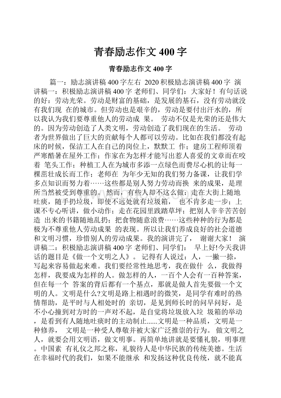 青春励志作文400字.docx