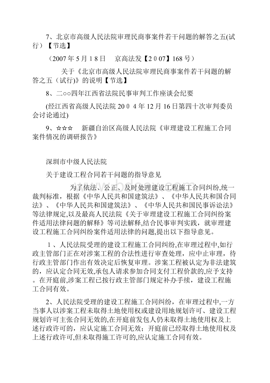 高院有关建设工程合同纠纷的司法指导意见汇总.docx_第2页