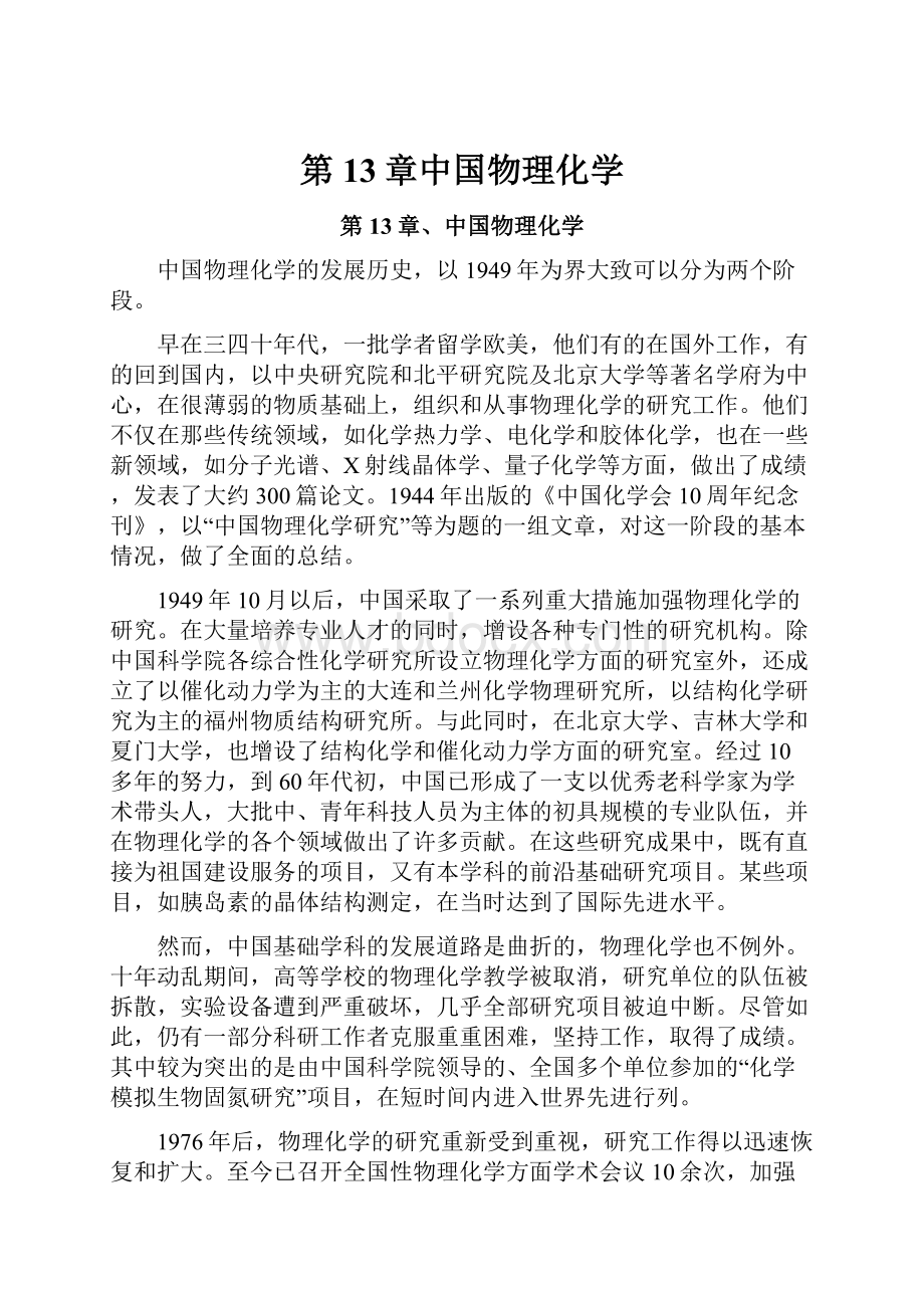 第13章中国物理化学.docx_第1页