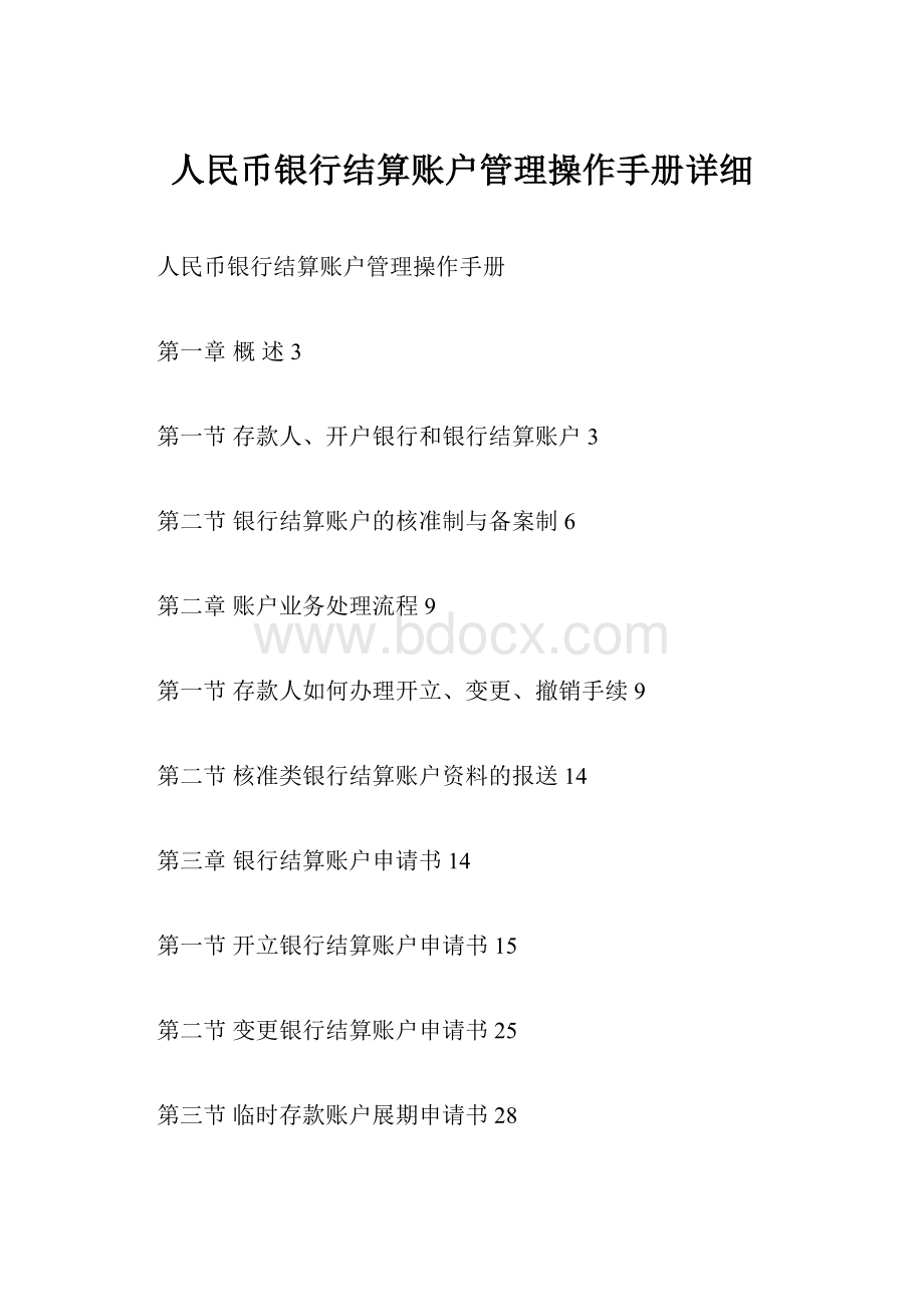 人民币银行结算账户管理操作手册详细.docx