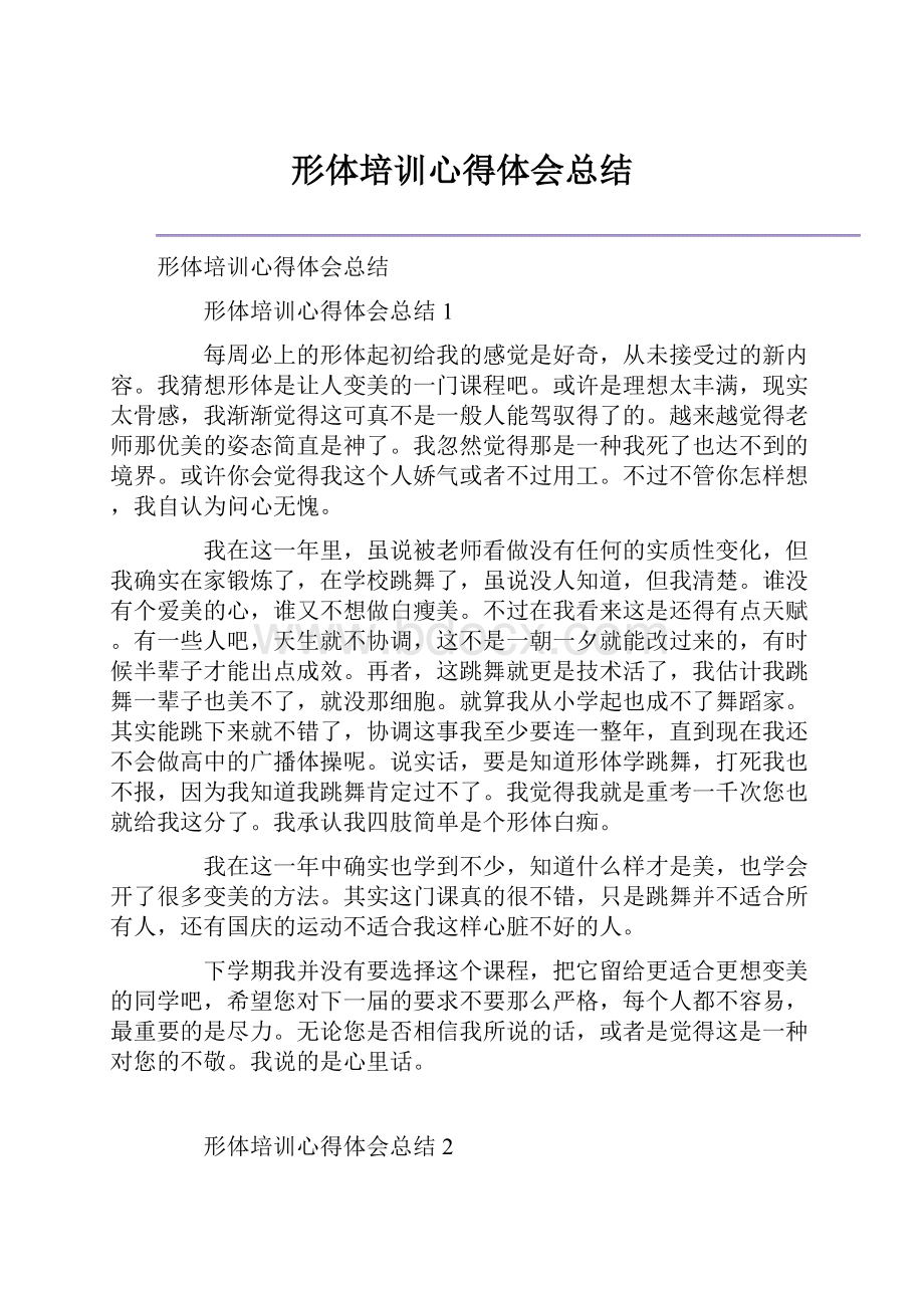 形体培训心得体会总结.docx