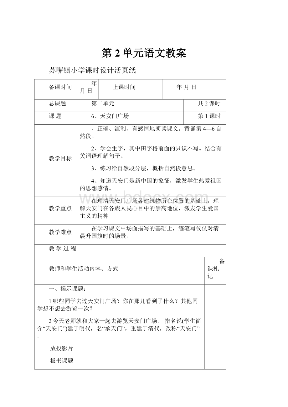 第2单元语文教案.docx_第1页