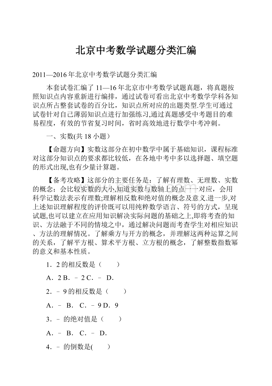 北京中考数学试题分类汇编.docx