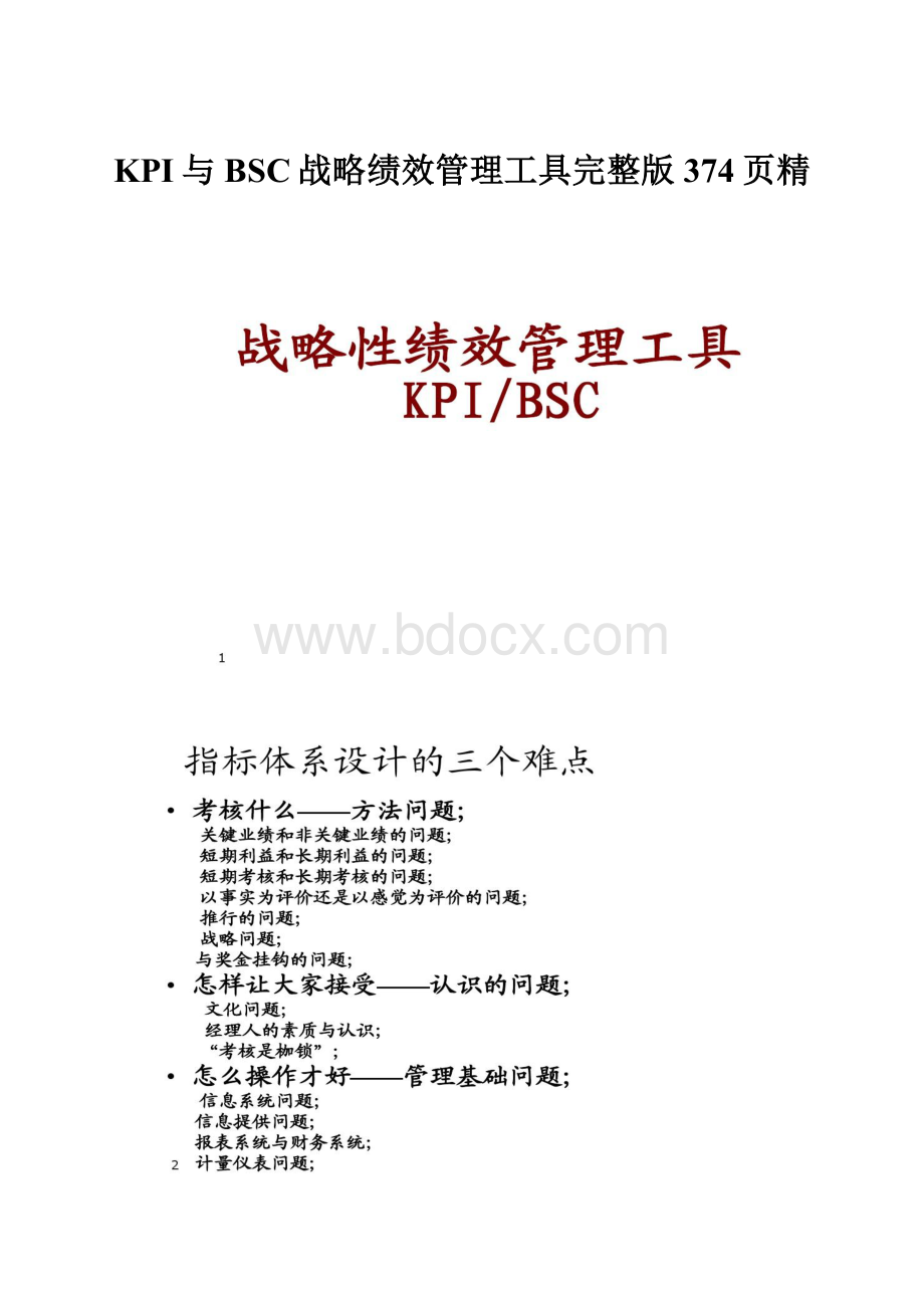 KPI与BSC战略绩效管理工具完整版374页精.docx