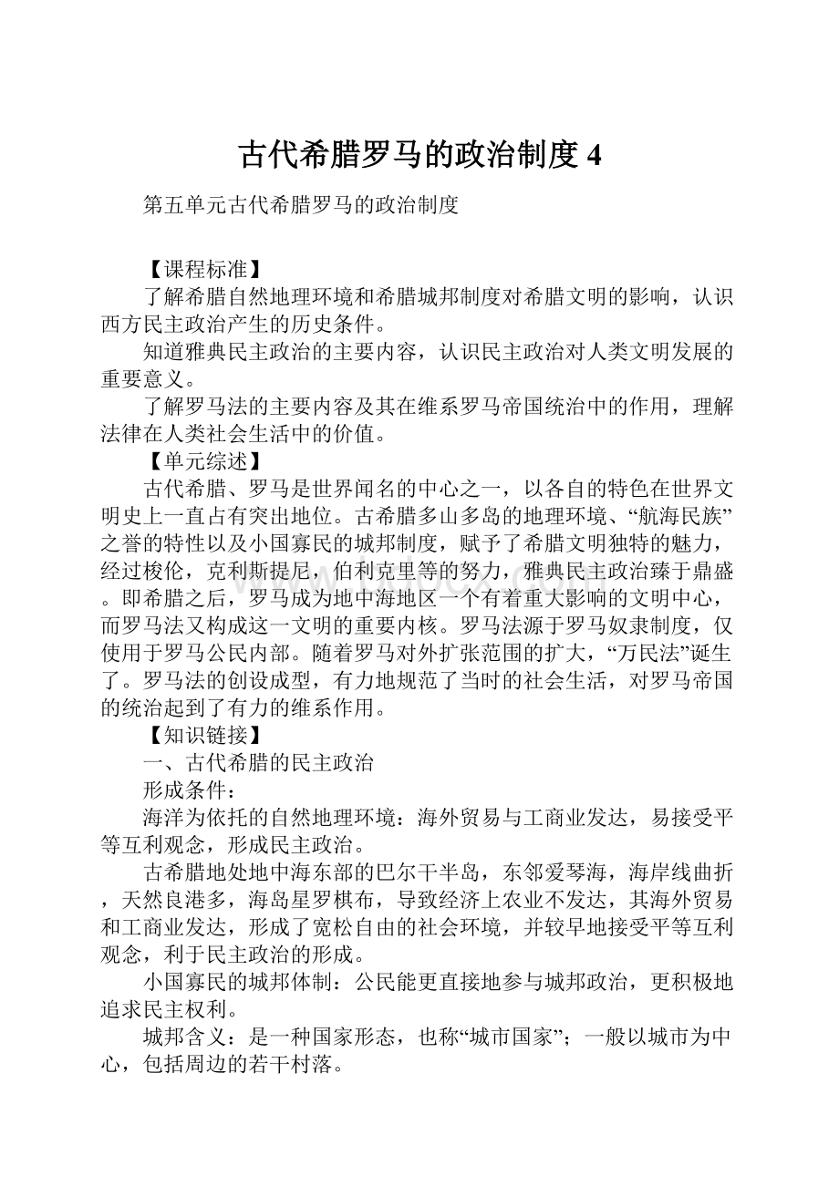 古代希腊罗马的政治制度4.docx