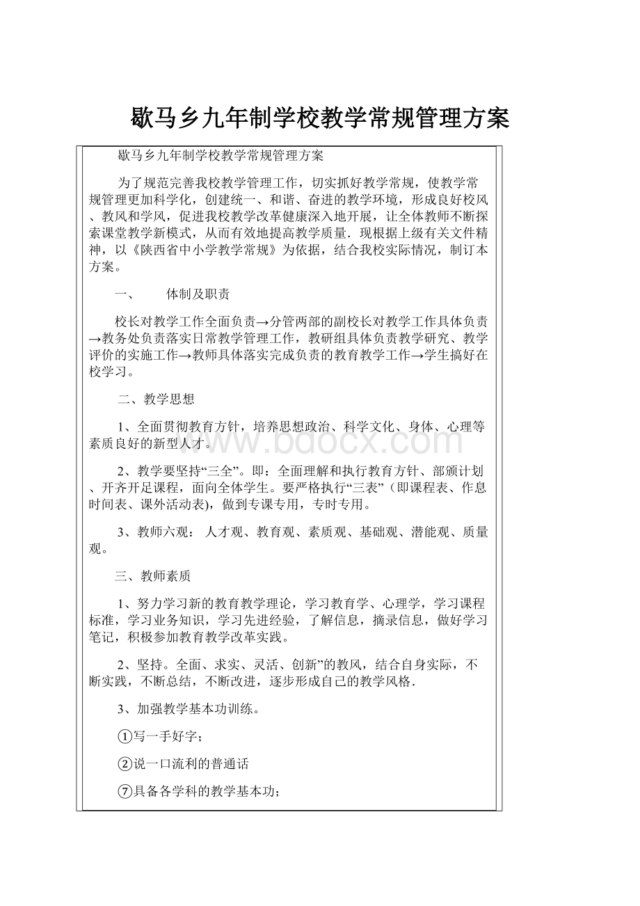 歇马乡九年制学校教学常规管理方案.docx