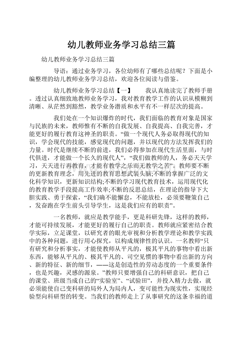 幼儿教师业务学习总结三篇.docx