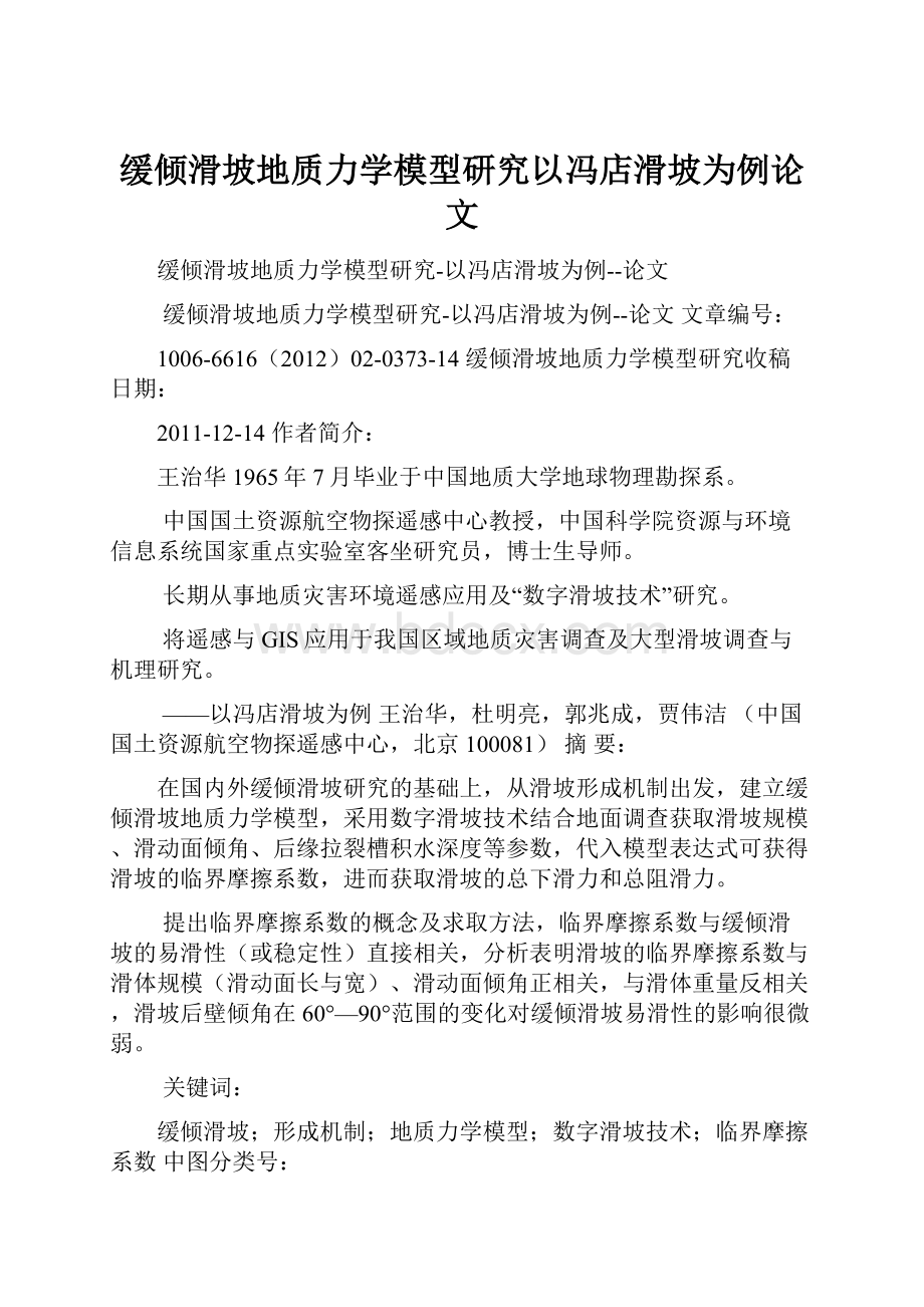 缓倾滑坡地质力学模型研究以冯店滑坡为例论文.docx