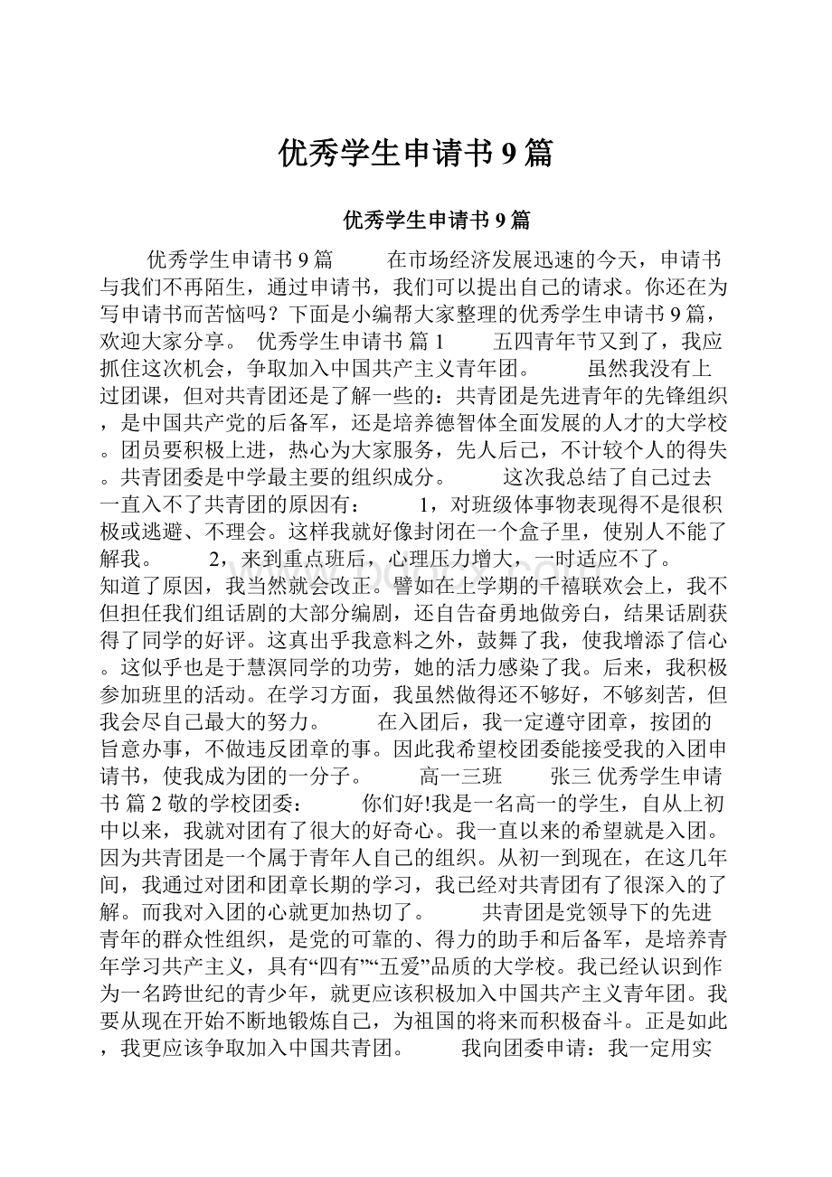 优秀学生申请书9篇.docx