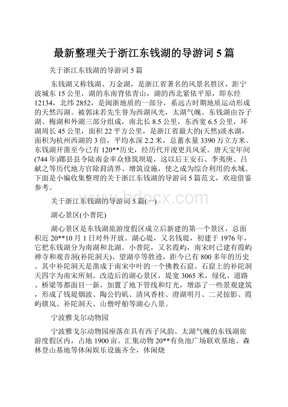 最新整理关于浙江东钱湖的导游词5篇.docx_第1页