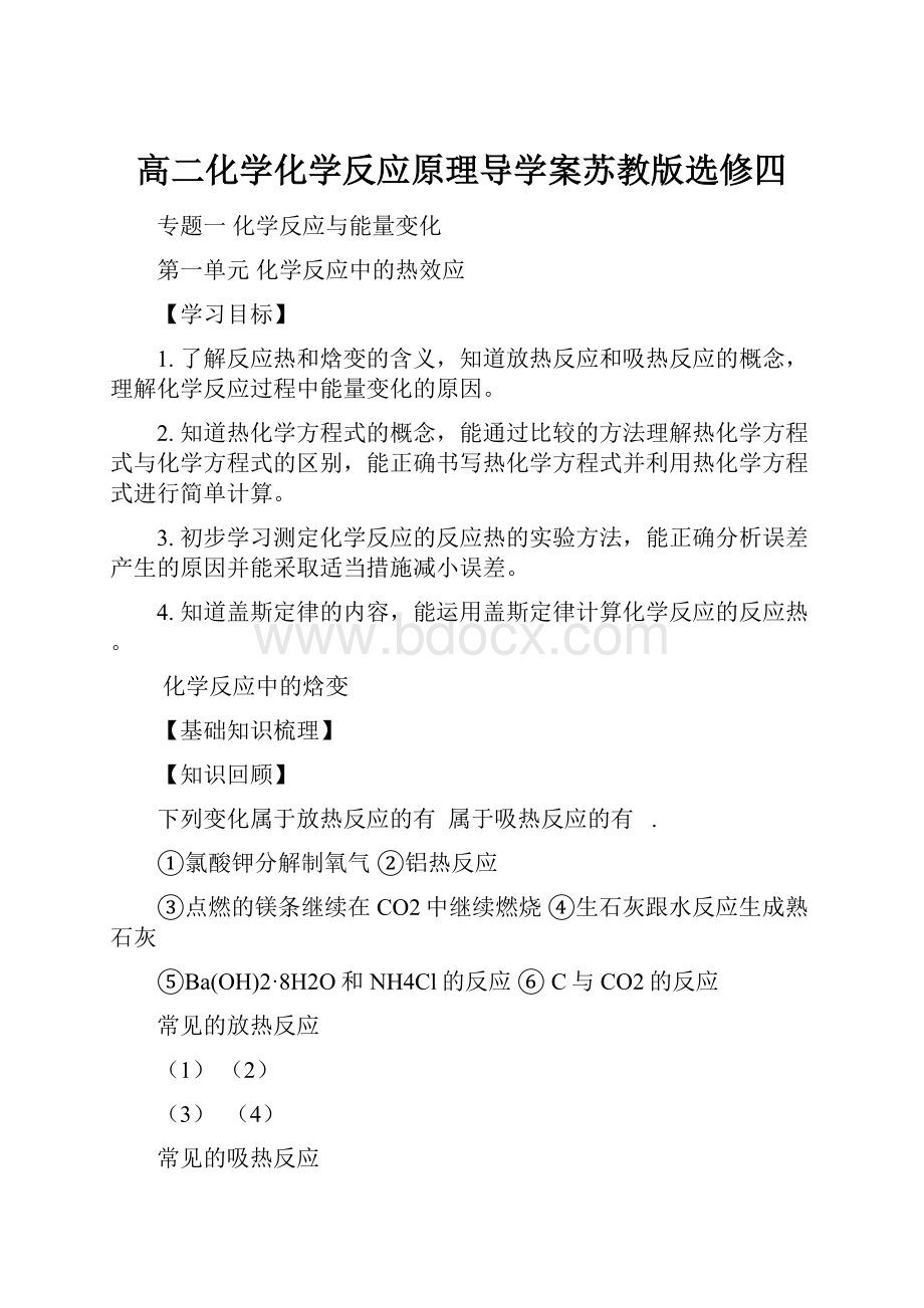 高二化学化学反应原理导学案苏教版选修四.docx