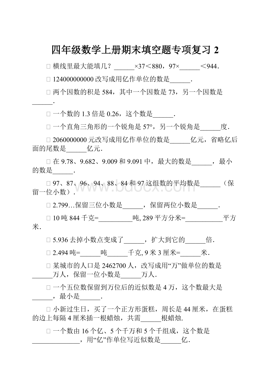 四年级数学上册期末填空题专项复习2.docx