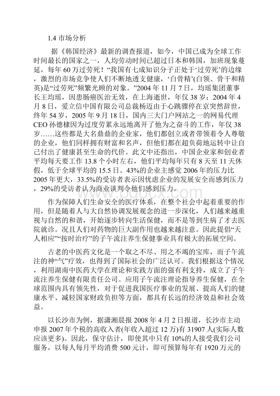 挑战杯创业计划大赛湖南省金奖获奖作品创业计划书完整稿2.docx_第2页