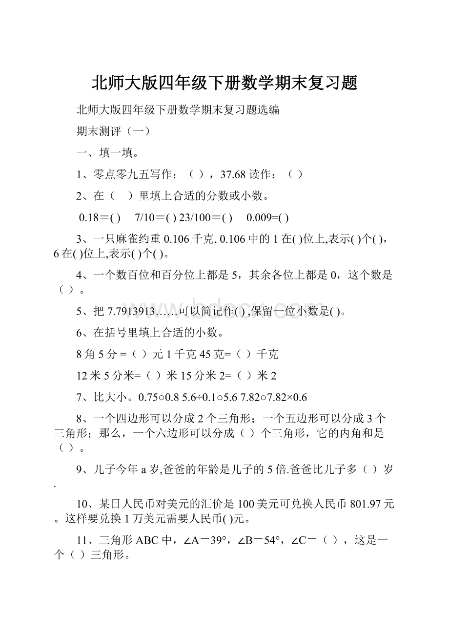 北师大版四年级下册数学期末复习题.docx_第1页