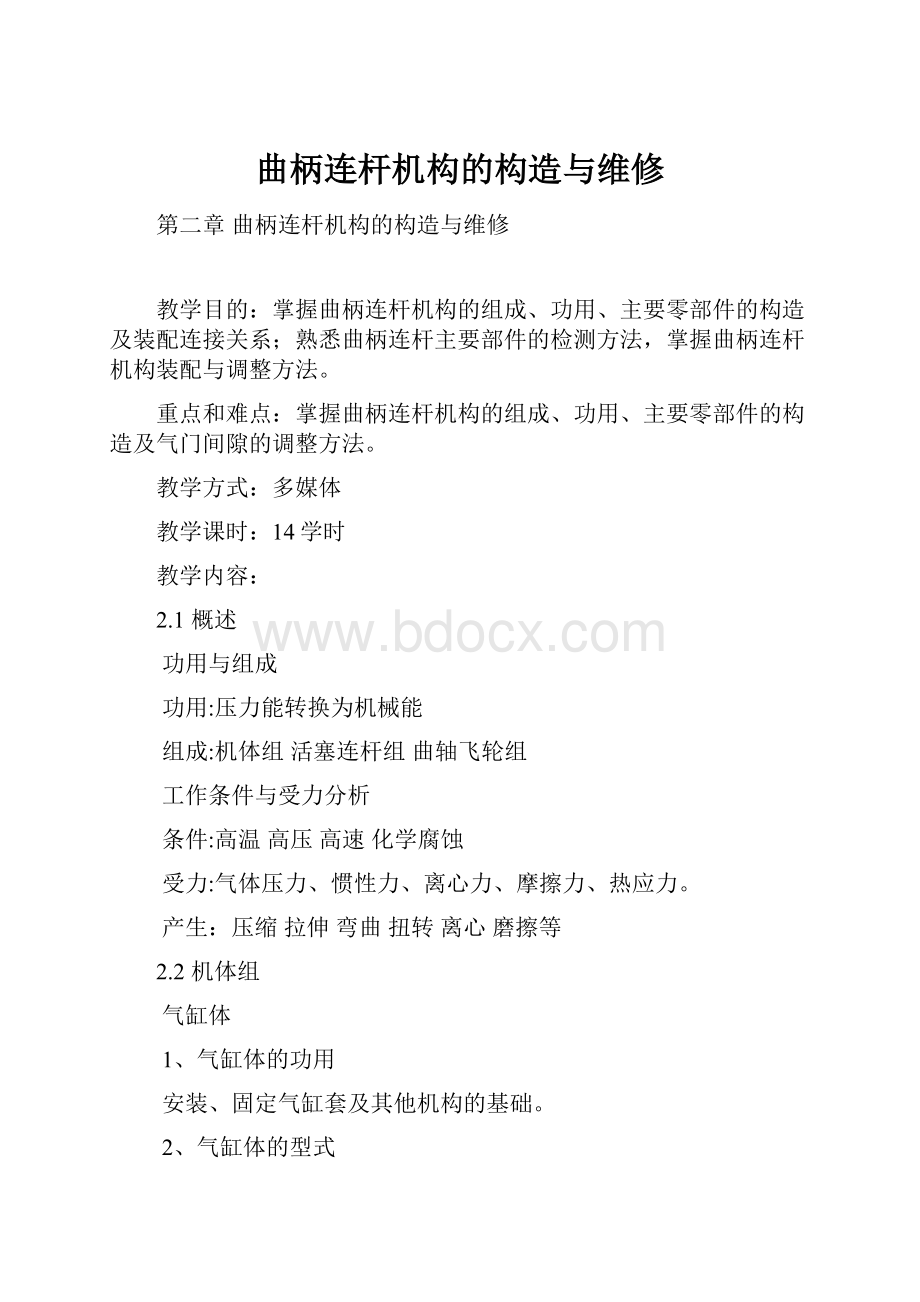 曲柄连杆机构的构造与维修.docx_第1页