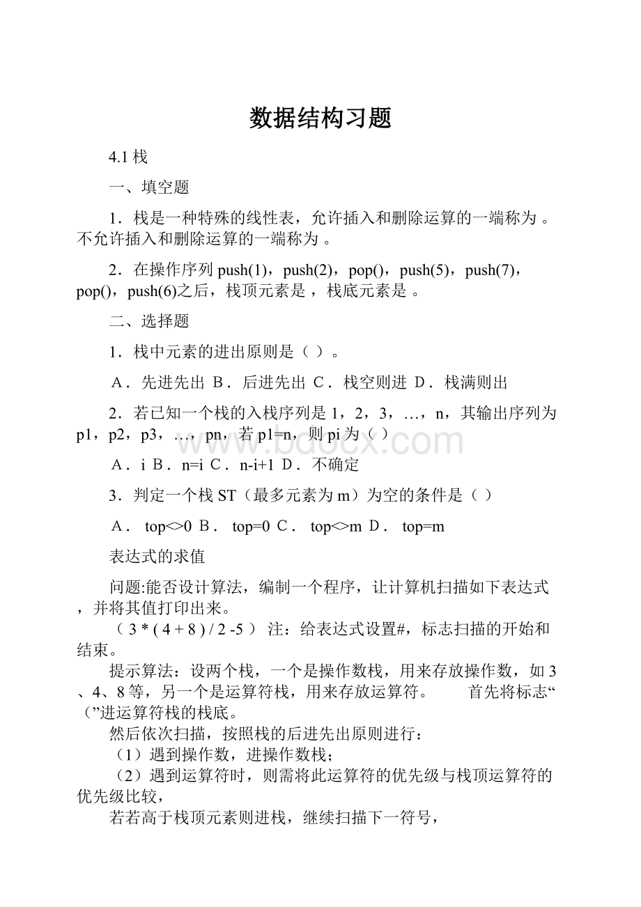 数据结构习题.docx