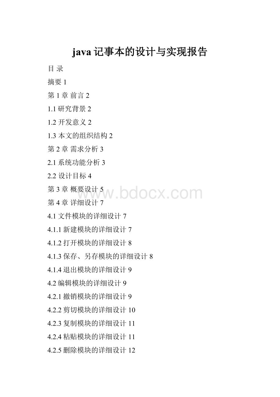 java记事本的设计与实现报告.docx