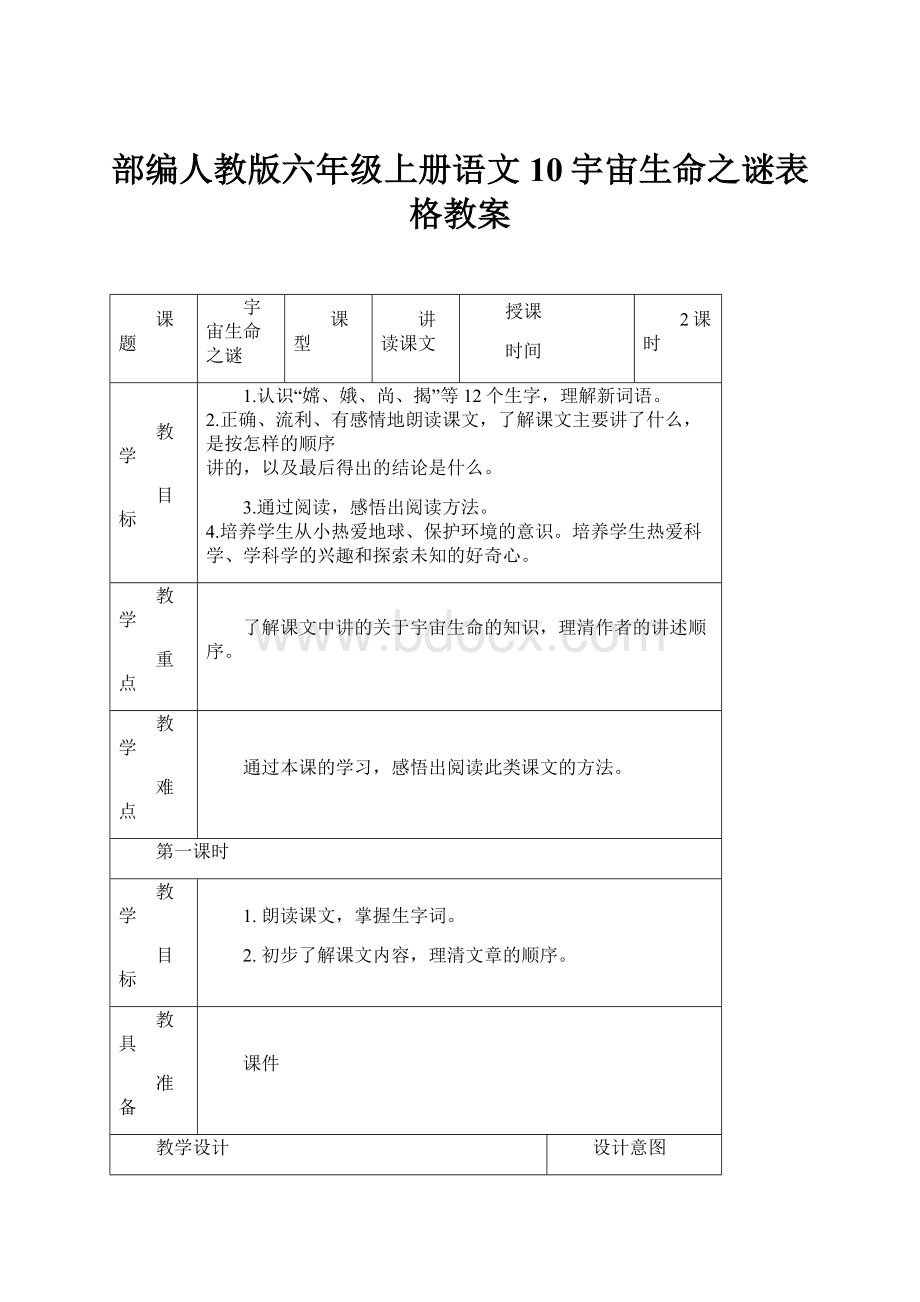 部编人教版六年级上册语文10宇宙生命之谜表格教案.docx_第1页