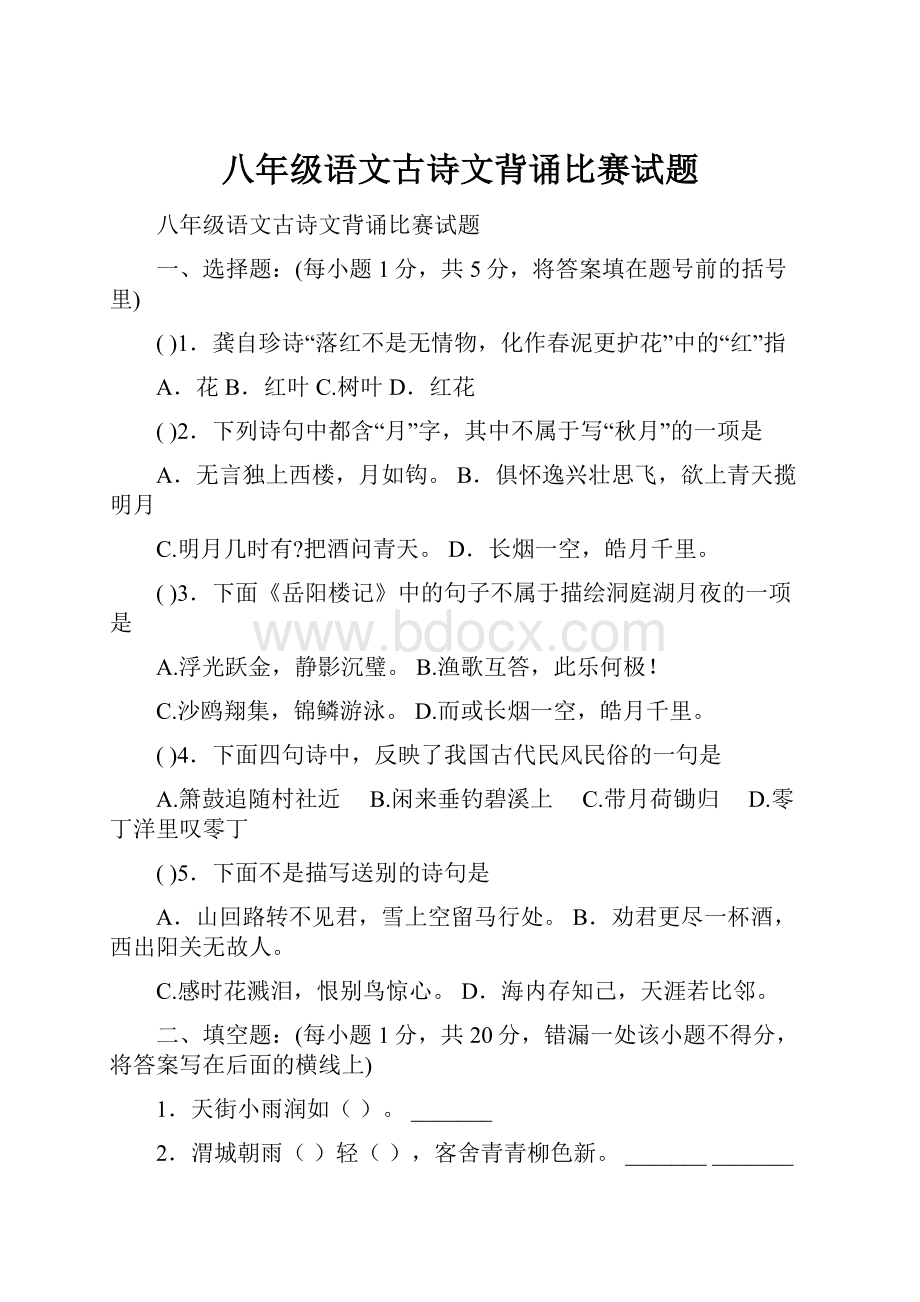 八年级语文古诗文背诵比赛试题.docx_第1页