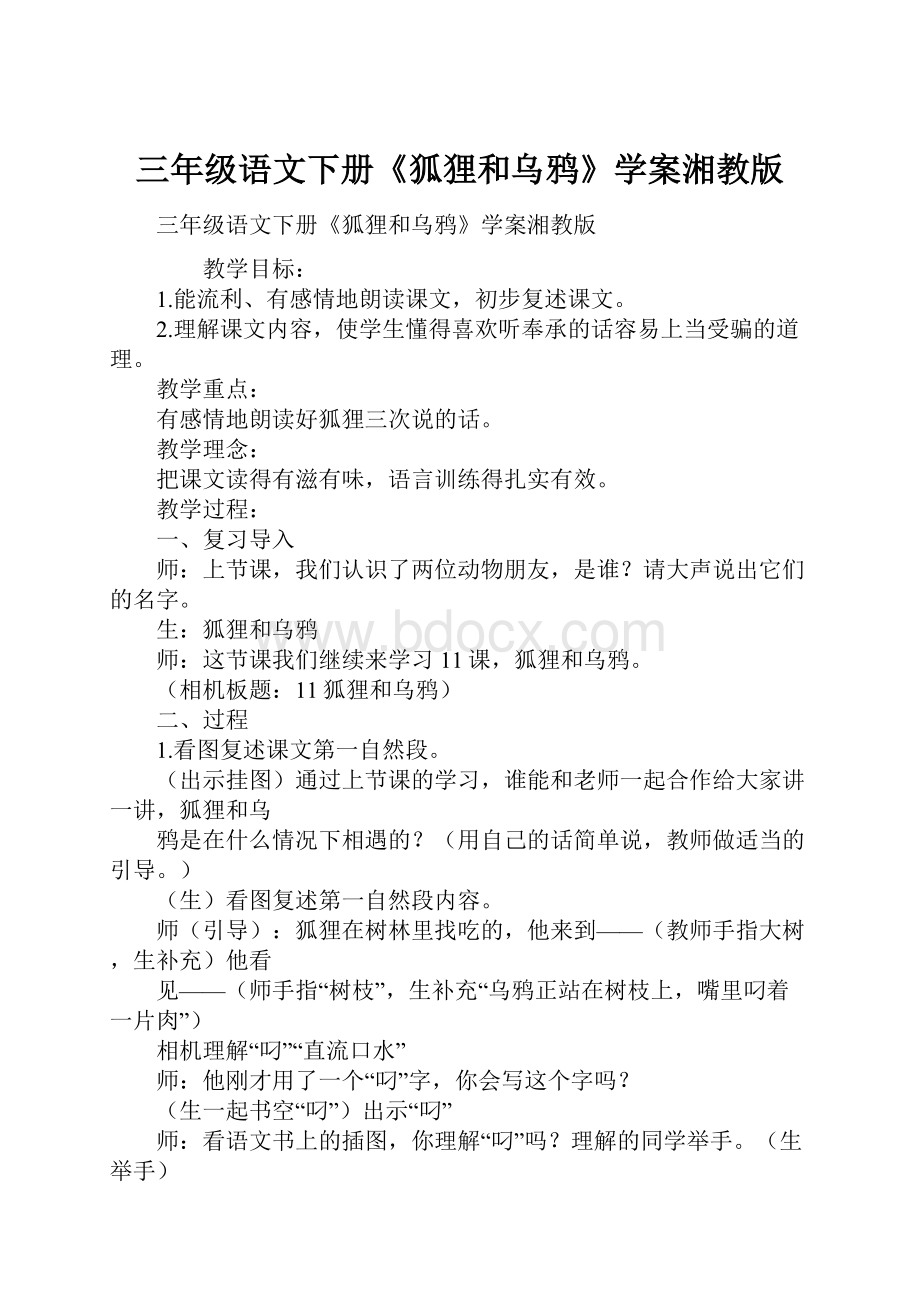 三年级语文下册《狐狸和乌鸦》学案湘教版.docx