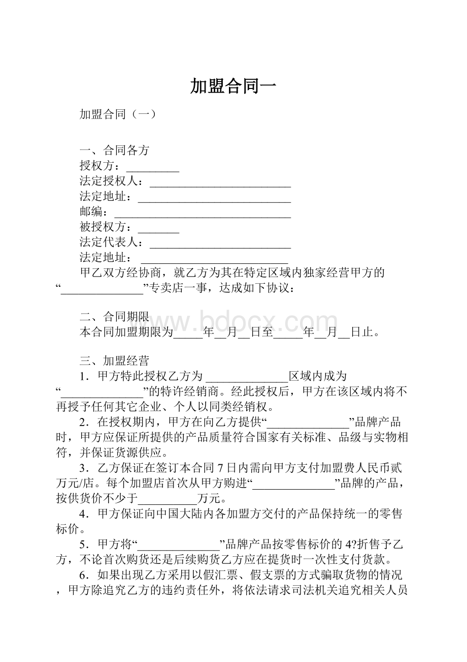 加盟合同一.docx