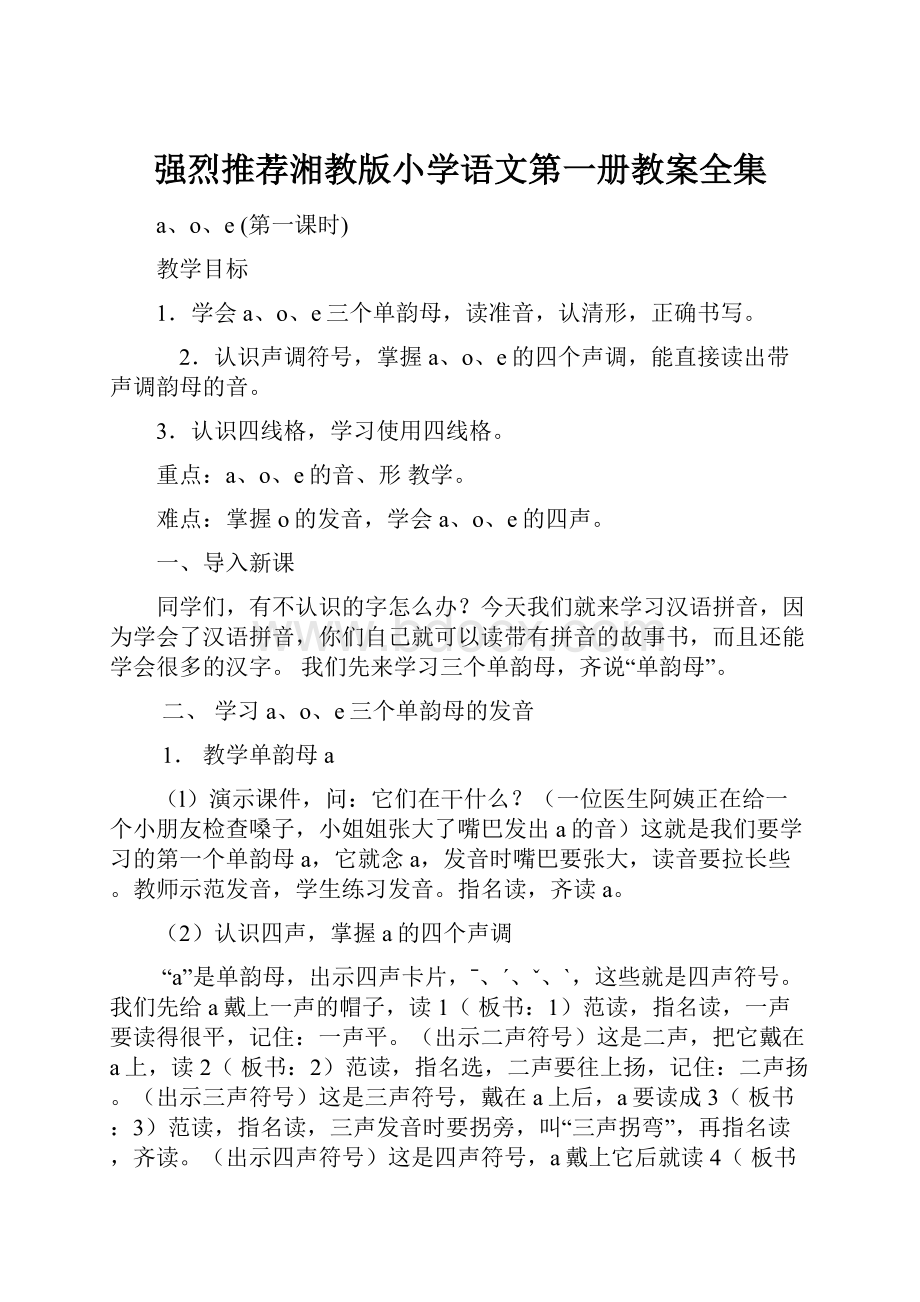 强烈推荐湘教版小学语文第一册教案全集.docx