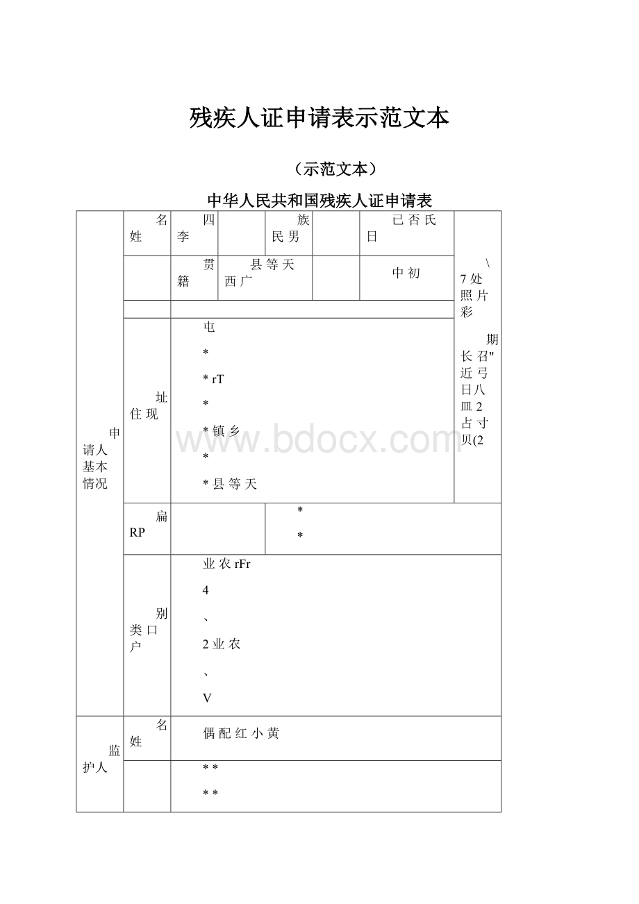 残疾人证申请表示范文本.docx_第1页