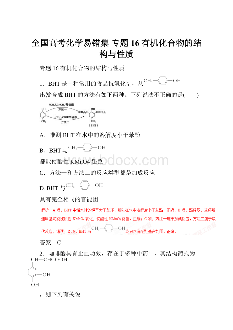 全国高考化学易错集 专题16有机化合物的结构与性质.docx