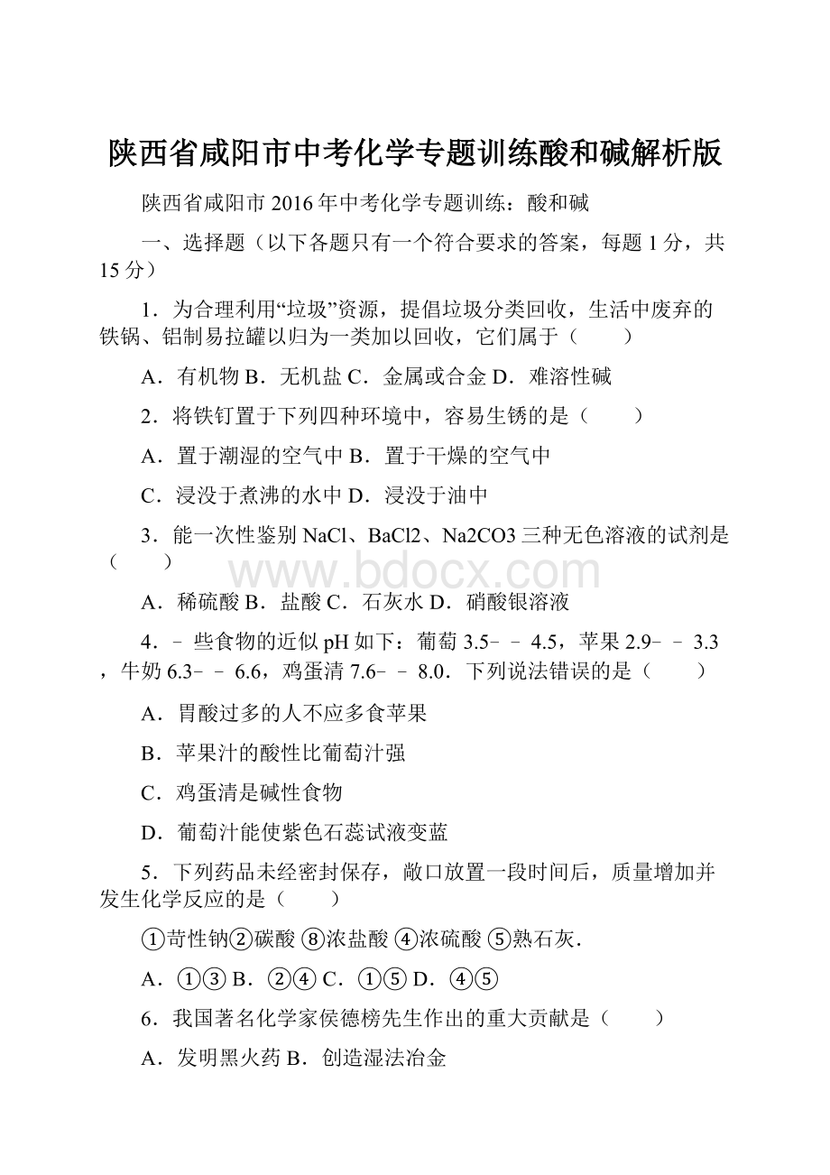 陕西省咸阳市中考化学专题训练酸和碱解析版.docx_第1页