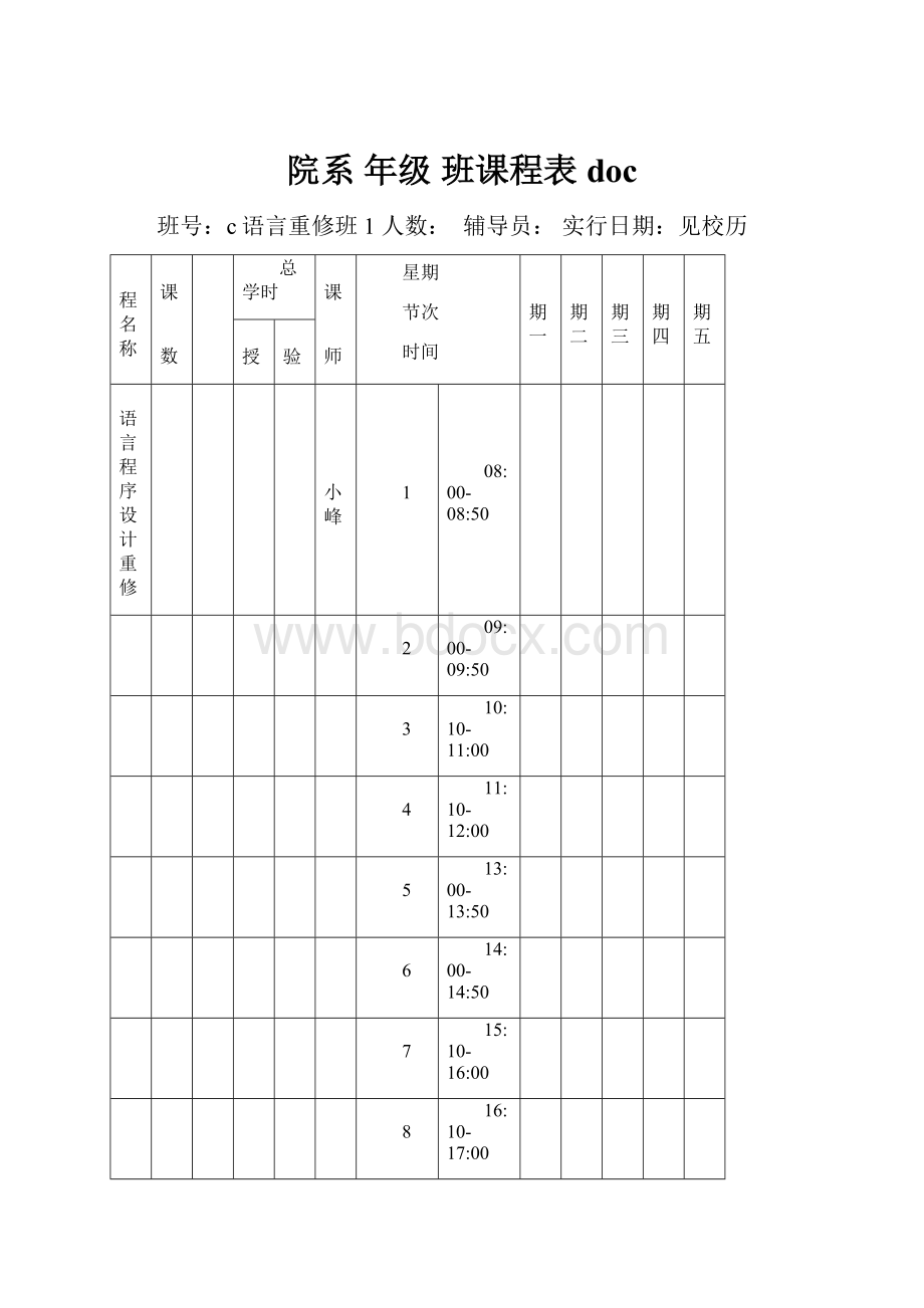 院系 年级 班课程表doc.docx