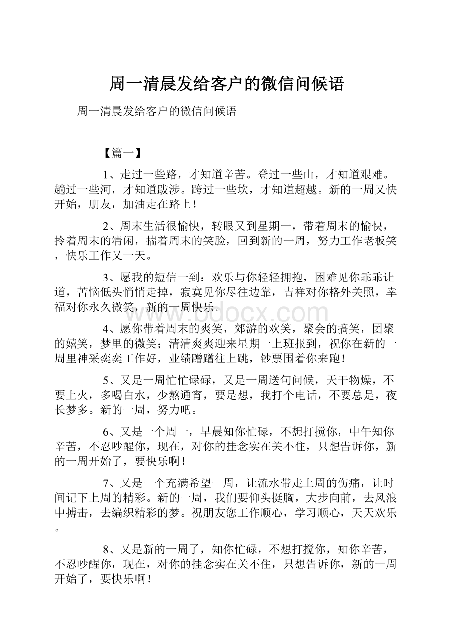 周一清晨发给客户的微信问候语.docx