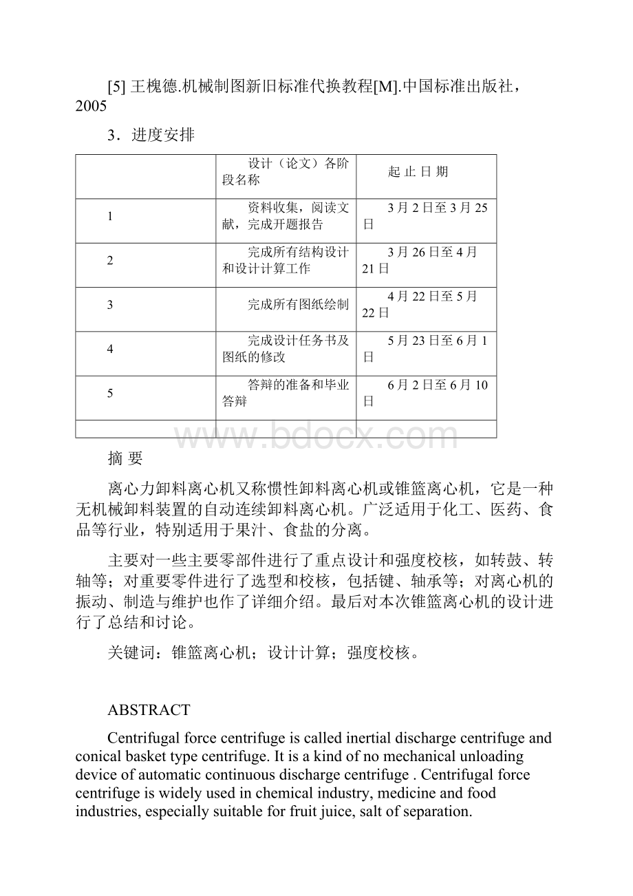 四川理工学院毕业设计IL800N锥篮离心机设计完整.docx_第2页