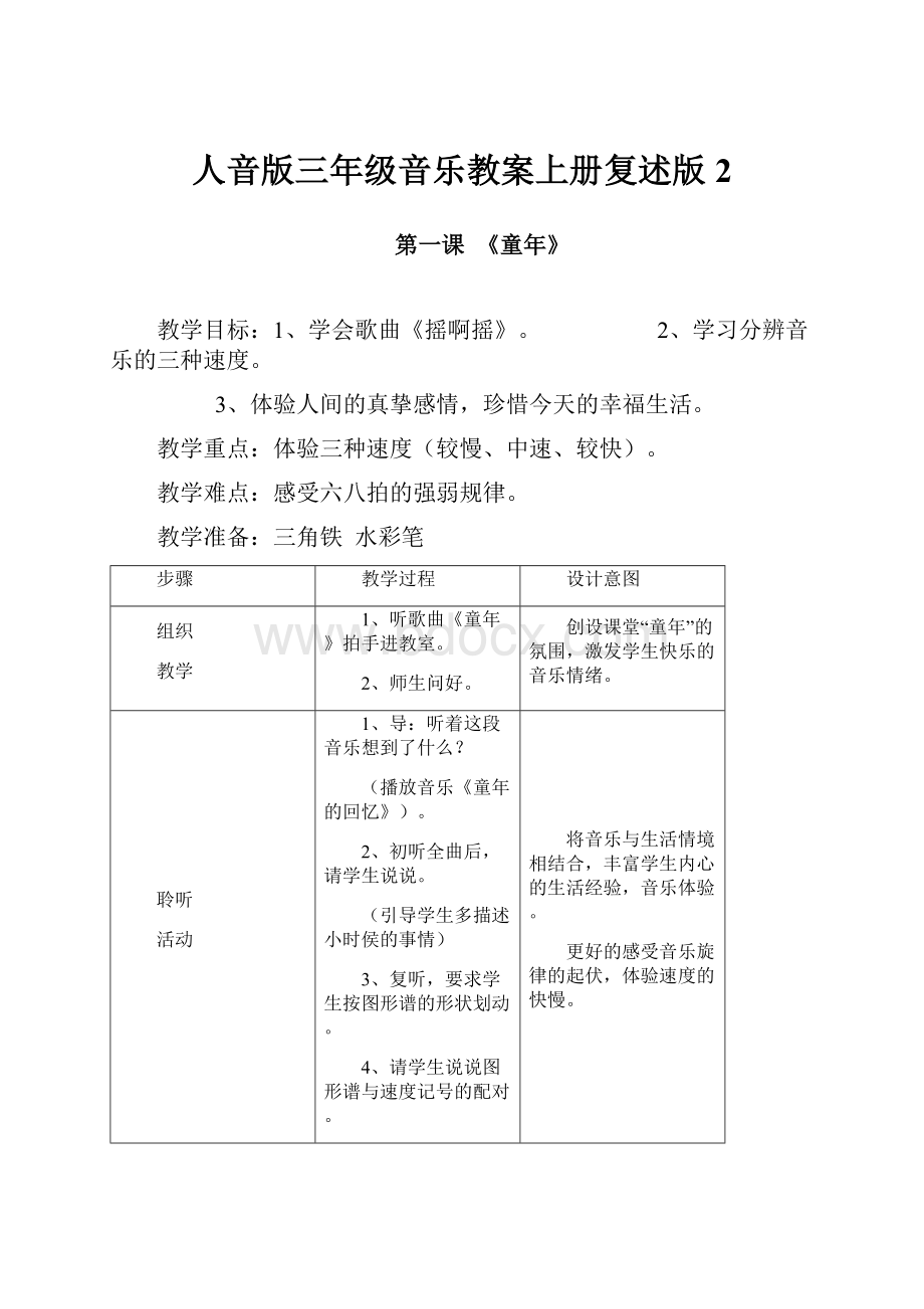 人音版三年级音乐教案上册复述版2.docx