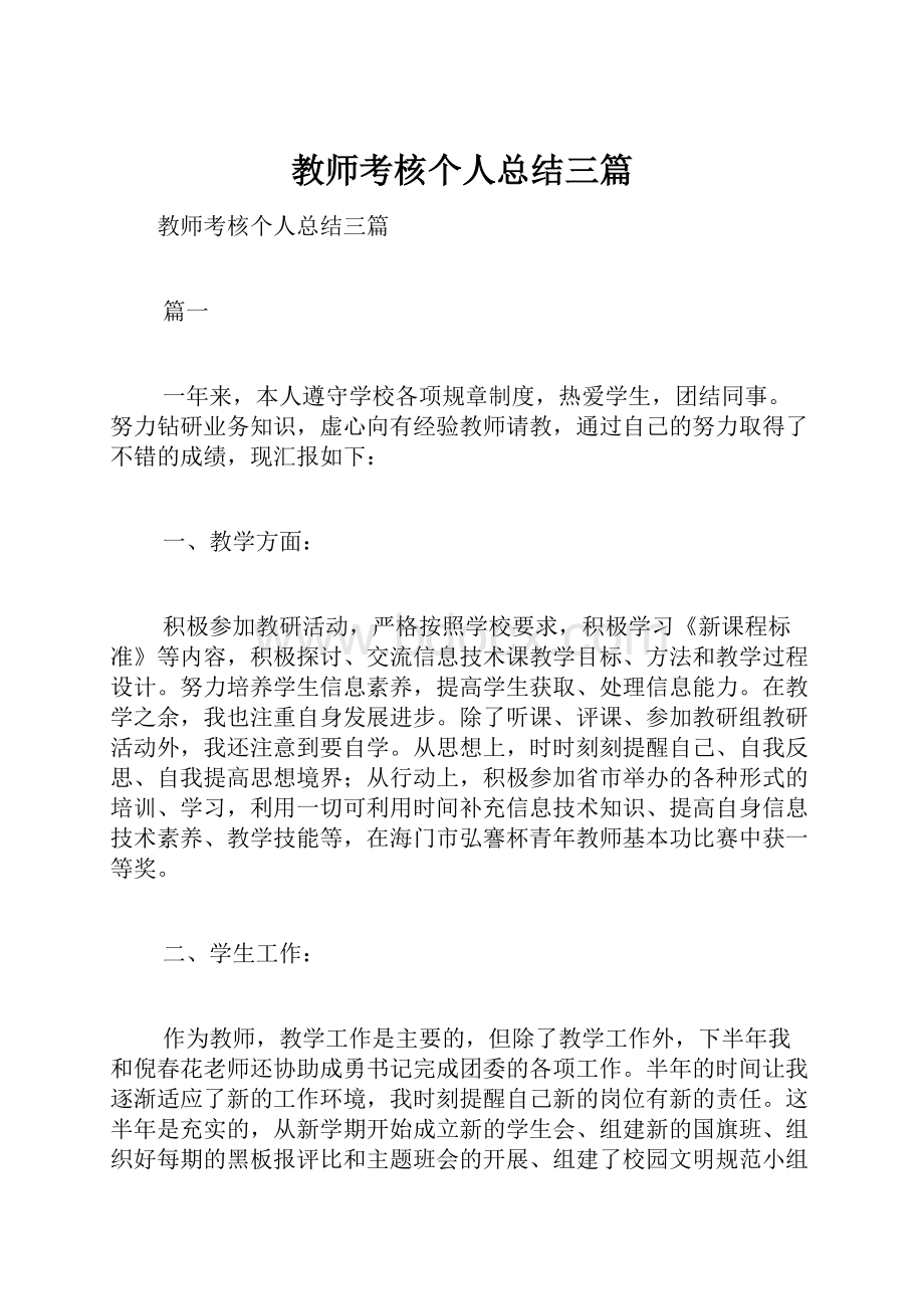 教师考核个人总结三篇.docx_第1页