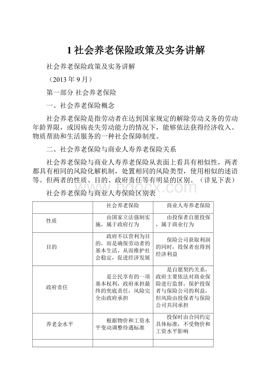 1社会养老保险政策及实务讲解.docx