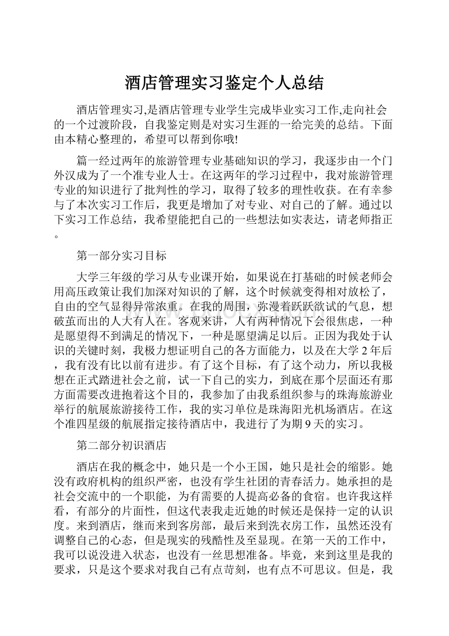 酒店管理实习鉴定个人总结.docx_第1页