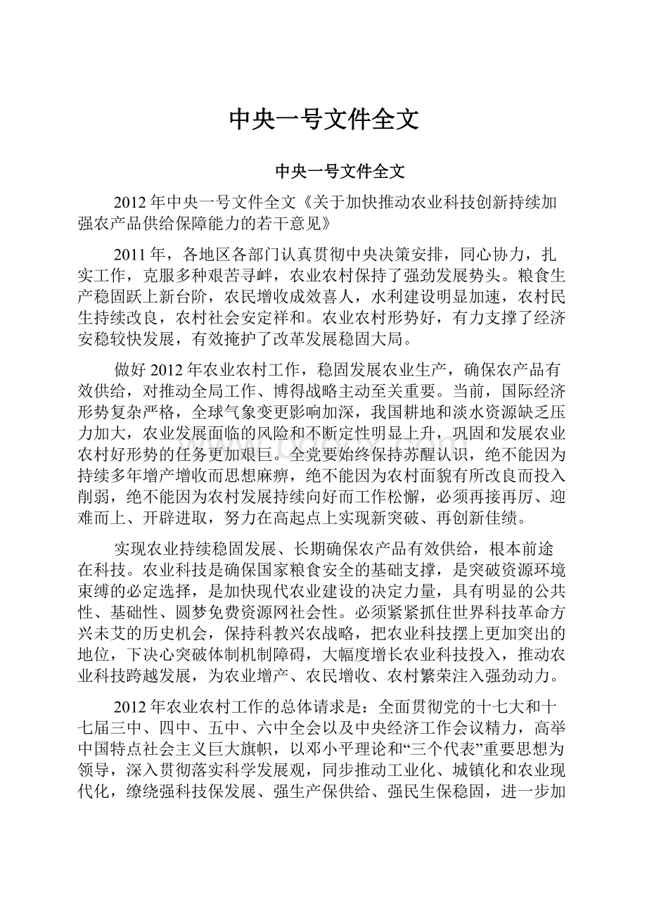 中央一号文件全文.docx