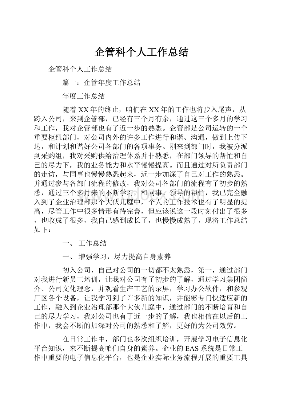 企管科个人工作总结.docx