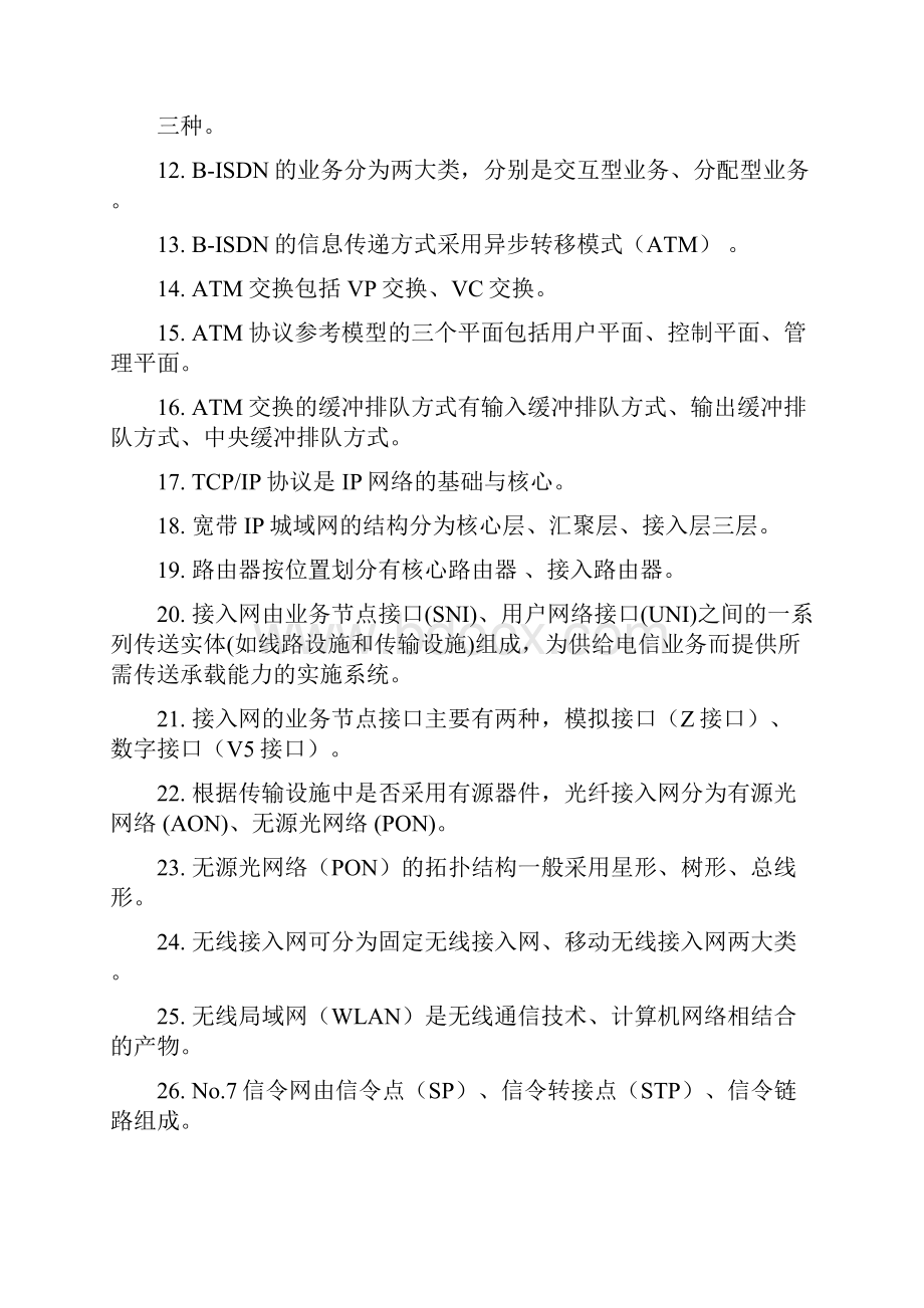 最新北京邮电网络学院《现代通信网》期末综合练习题题目和解答.docx_第2页