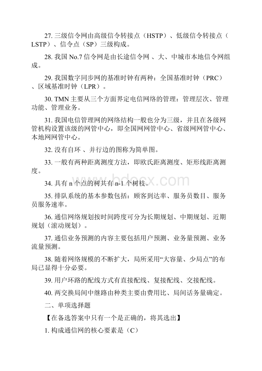 最新北京邮电网络学院《现代通信网》期末综合练习题题目和解答.docx_第3页